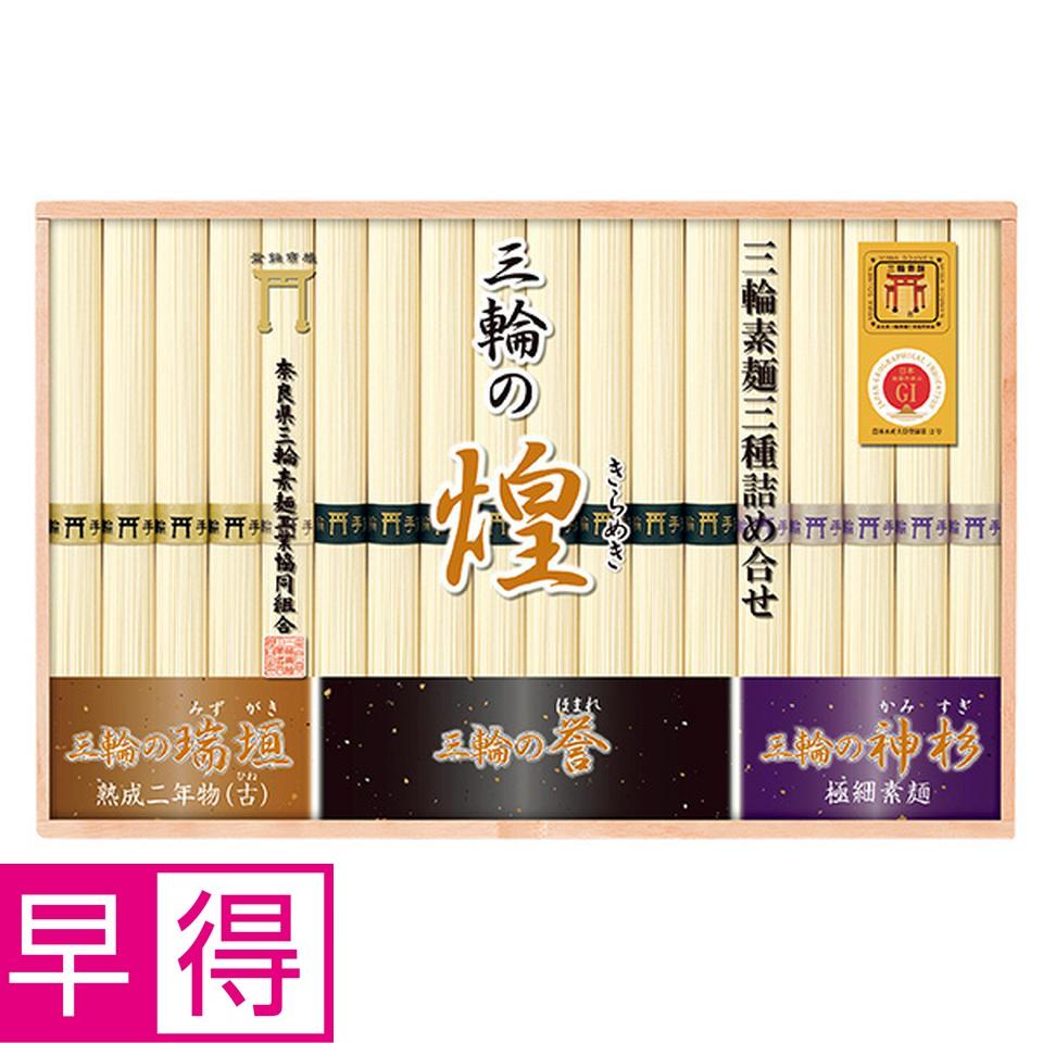 【夏の贈りもの早得】奈良県三輪素麺工業協同組合　三輪手延べ素麺（三種詰合せ） 商品サムネイル