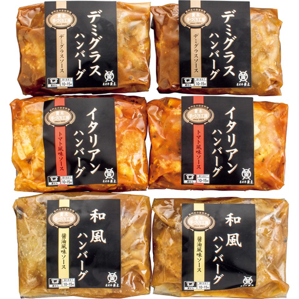 【お歳暮 ギフト早得】米沢牛黄木 米沢牛入りハンバーグセット 商品画像(1)