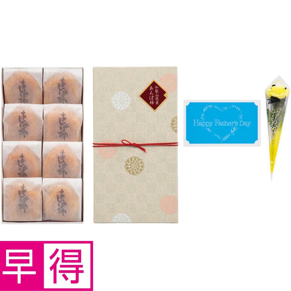 【父の日早得】和歌山県産冷やしあんぽ柿（ミニ造花付） 商品サムネイル