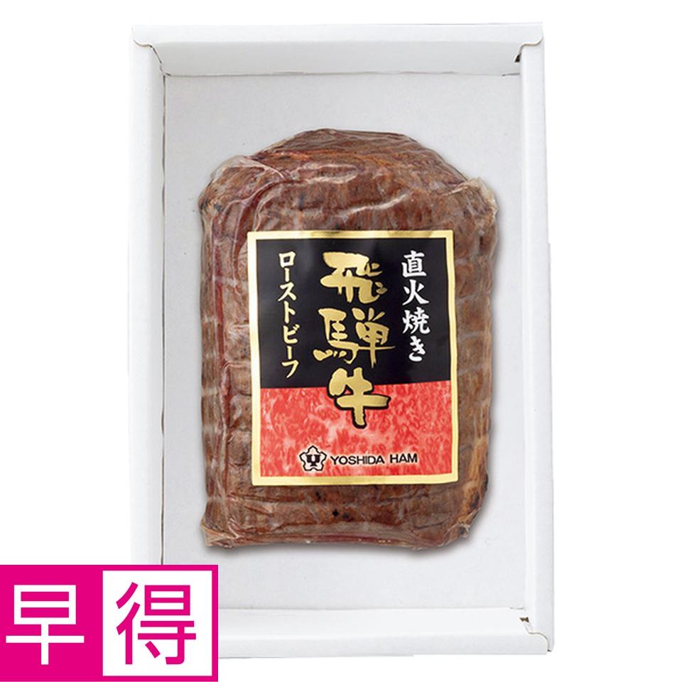 【夏の贈りもの早得】飛騨牛直火焼きローストビーフ 商品サムネイル