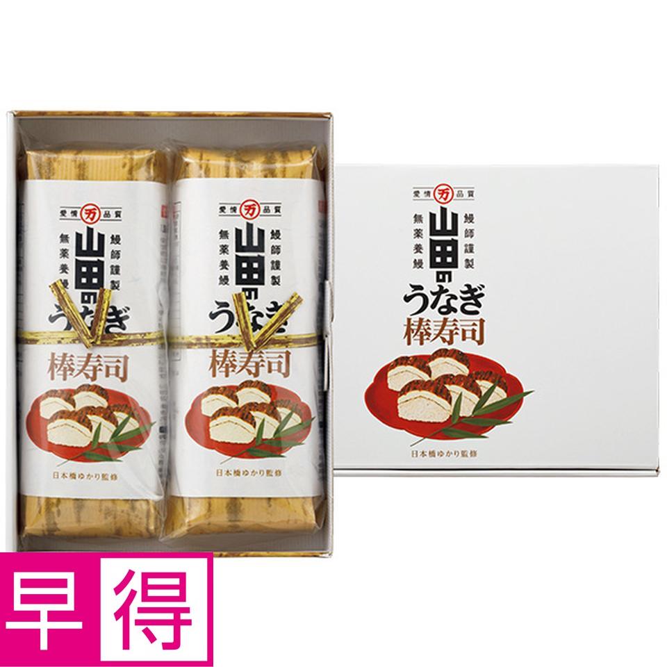 【夏の贈りもの早得】山田水産　日本橋ゆかり監修　山田のうなぎ棒寿司 商品サムネイル