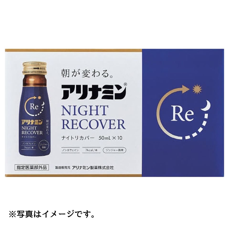【アリナミン製薬】アリナミンナイトリカバー 50ml×10本【指定医薬部外品】 商品サムネイル