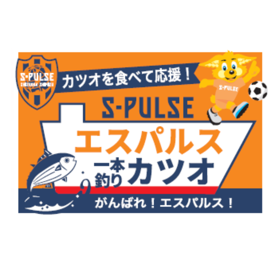 【静岡 太信水産】シーステーキ250g(ステーキソース40g付)2パック入(エスパルス応援カツオ) 商品画像(1)