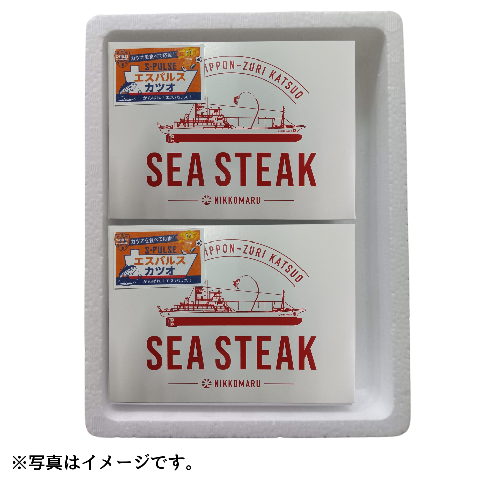【静岡 太信水産】シーステーキ250g(ステーキソース40g付)2パック入(エスパルス応援カツオ) 商品画像(2)
