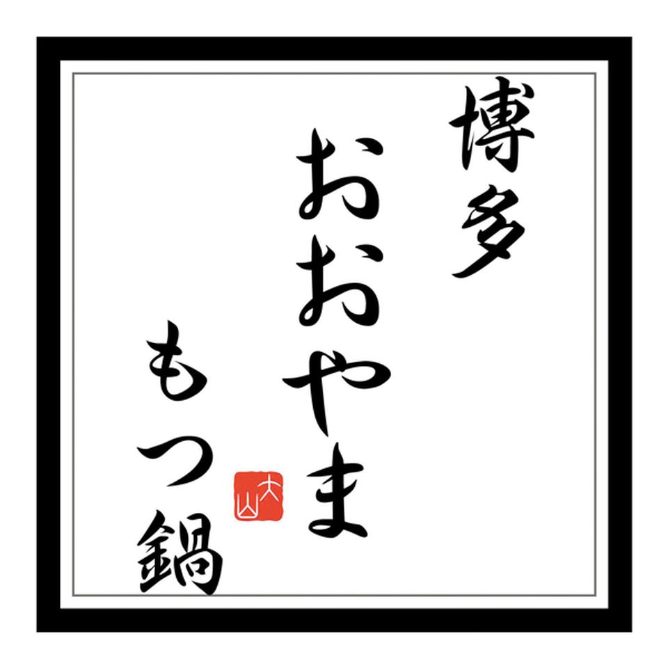 【お歳暮 ギフト】博多もつ鍋おおやま もつ鍋 みそ味 商品画像(4)