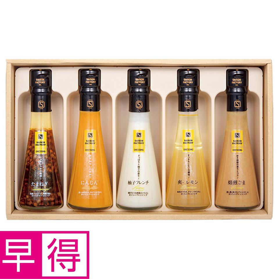 【夏の贈りもの早得】セゾンファクトリー　ドレッシング５本詰合せ 商品サムネイル