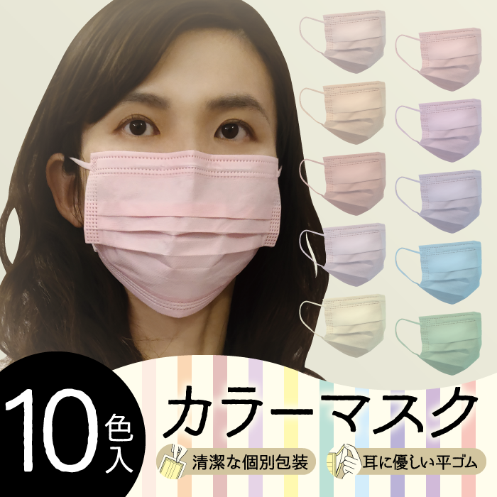 10色入りカラーマスク【30枚】（やまと工業） 商品サムネイル