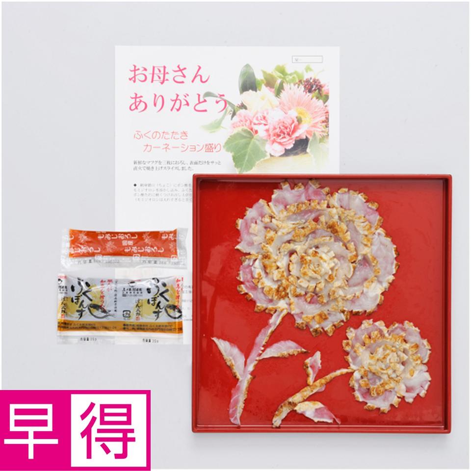 【母の日早得】ふく太郎本部山口県萩産活〆まふぐ炙りカーネーション盛り 商品サムネイル