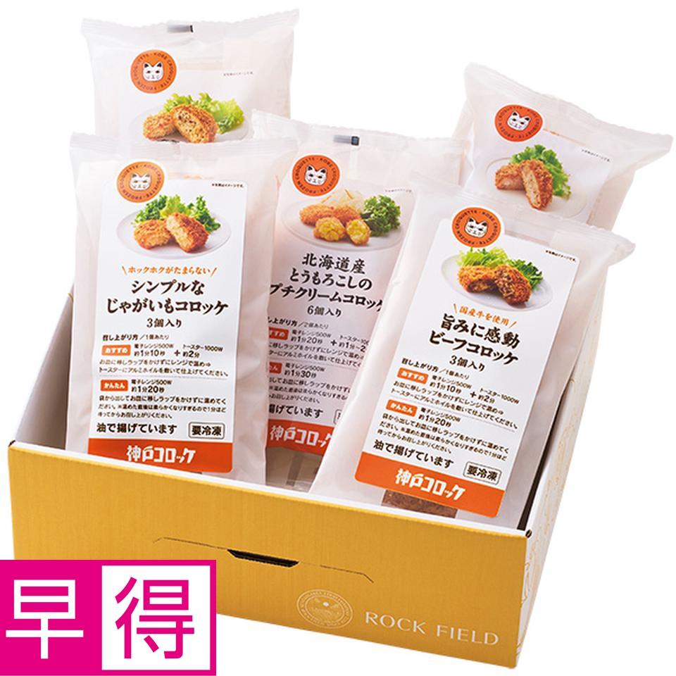【夏の贈りもの早得】神戸コロッケ　食べ比べを愉しむセット 商品サムネイル