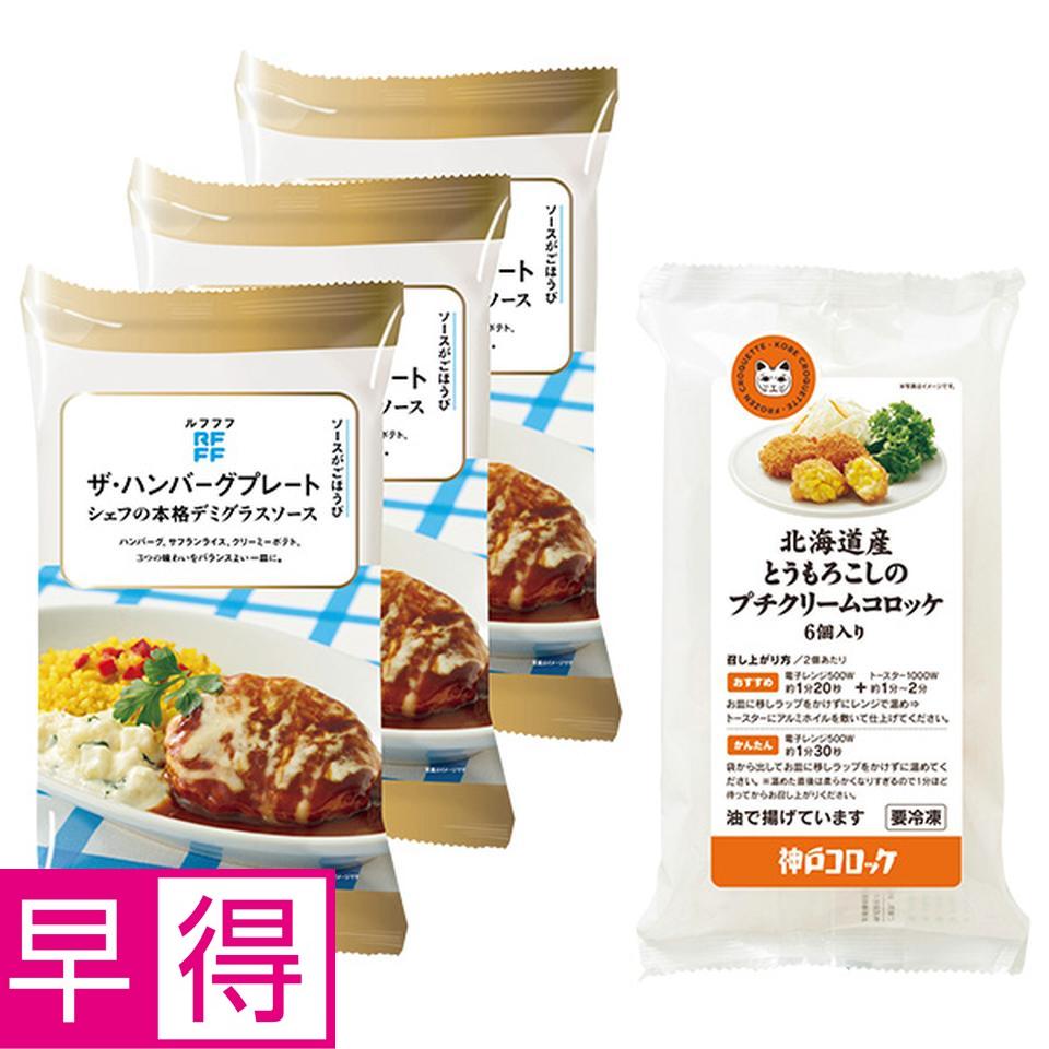 【夏の贈りもの早得】ＲＦＦＦ・神戸コロッケ　ハンバーグプレート＆プチコロッケセット 商品サムネイル