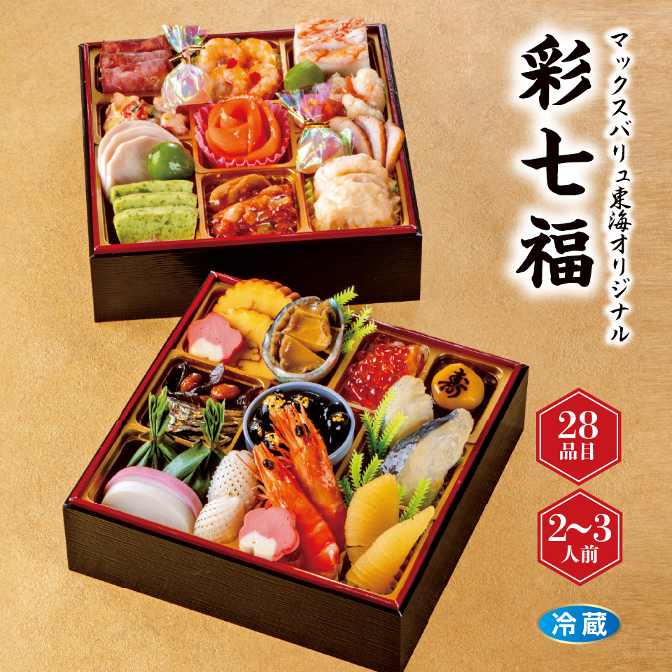 【おせち早得】「彩七福」 二段重 [冷蔵] ２－３人前 商品サムネイル