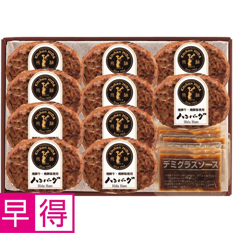 【夏の贈りもの早得】キッチン飛騨 飛騨牛・飛騨豚使用ハンバーグ詰合せ 商品サムネイル