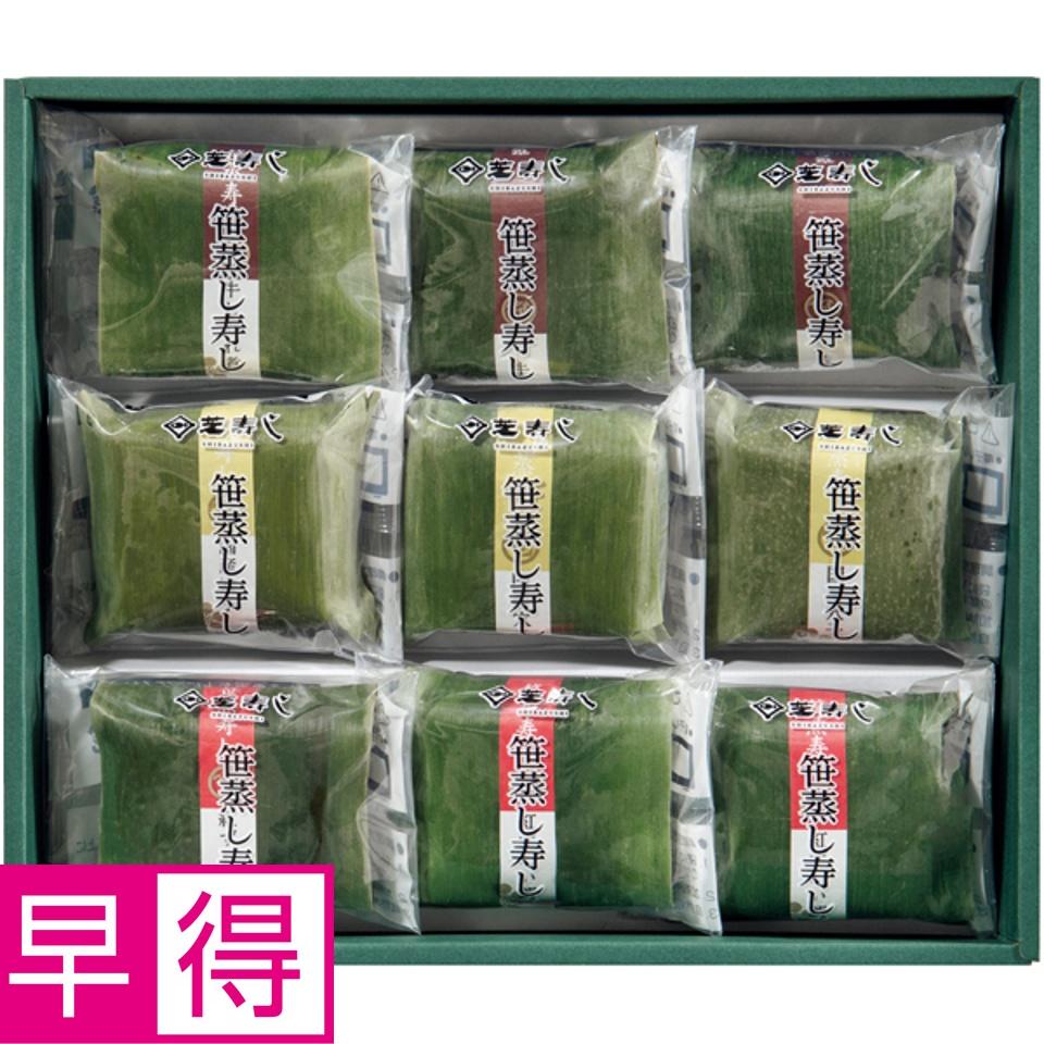 【夏の贈りもの早得】芝寿し 笹蒸し寿し９個入り 商品サムネイル