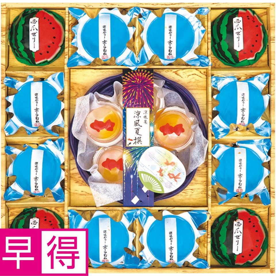 【夏の贈りもの早得】京竹風庵 涼水菓 涼風夏撰 商品サムネイル