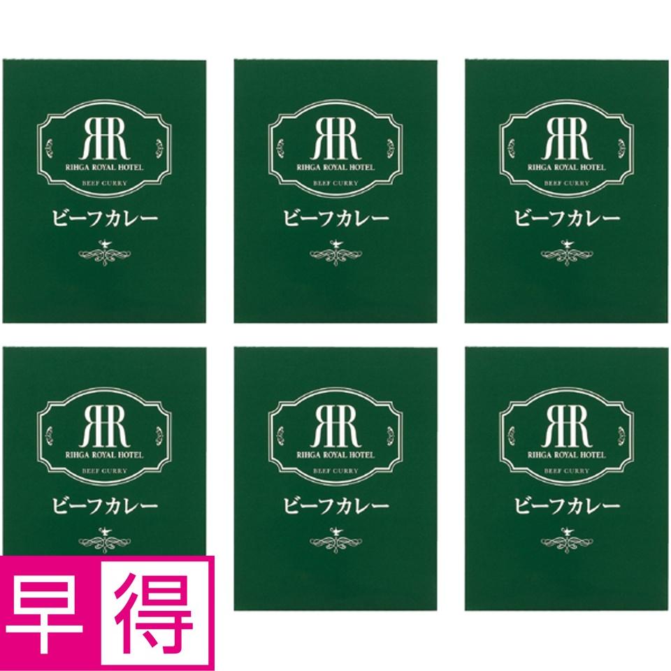 【夏の贈りもの早得】リーガロイヤルホテル ビーフカレー 商品サムネイル