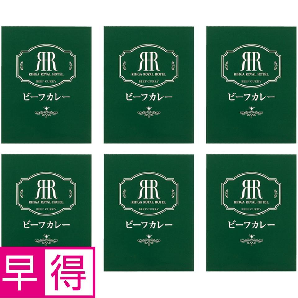 【冬の贈りもの早得】リーガロイヤルホテル ビーフカレー 商品サムネイル