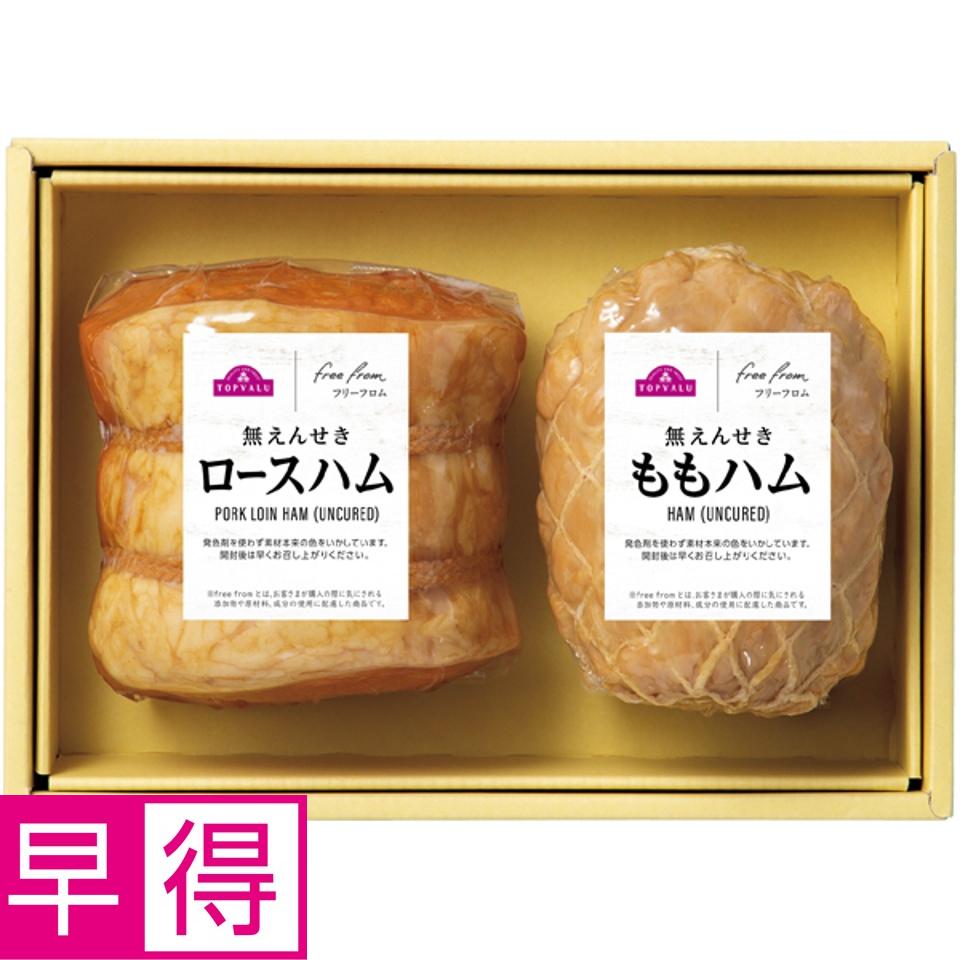 【夏の贈りもの早得】トップバリュフリーフロム ハムギフト（ロース・もも） 商品サムネイル