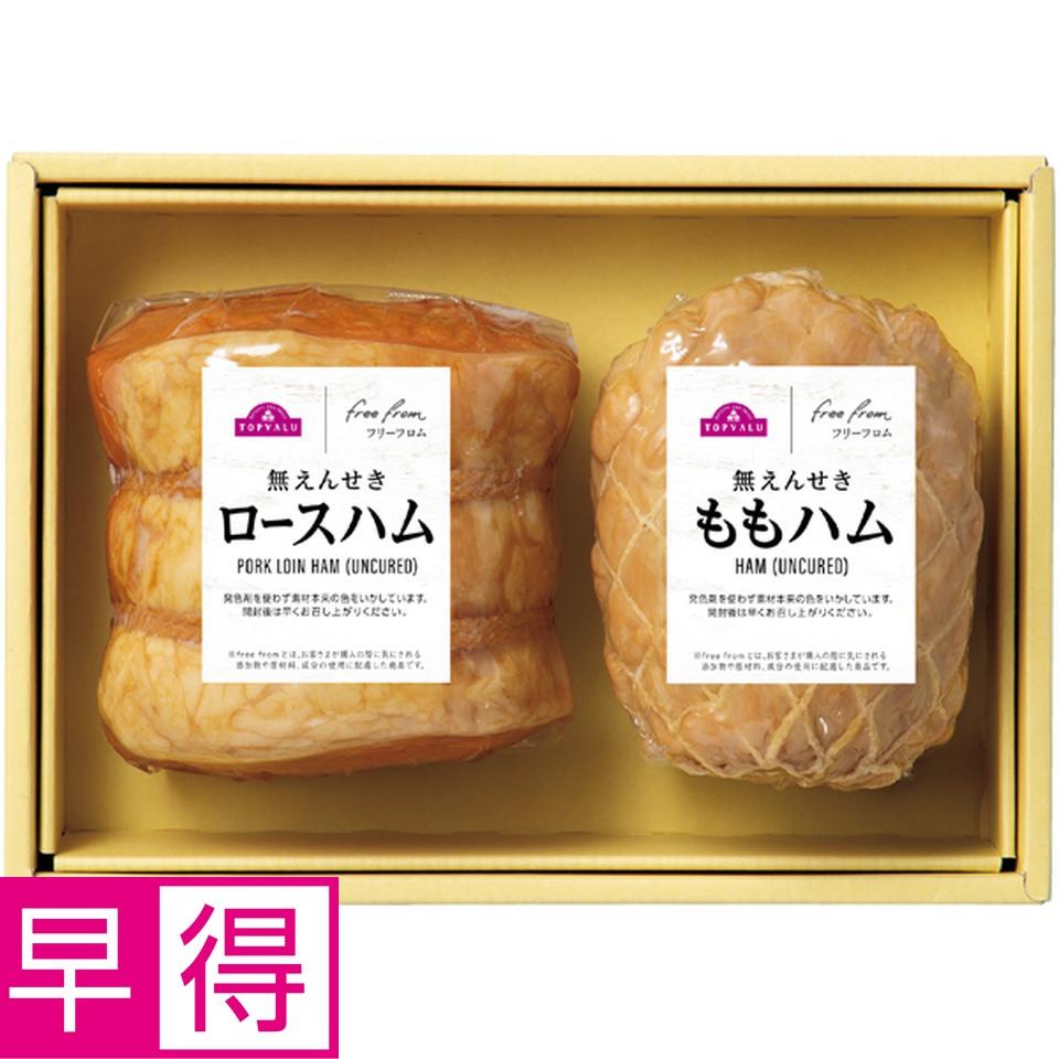【冬の贈りもの早得】トップバリュ　フリーフロム ハムギフト（ロース・もも） 商品サムネイル