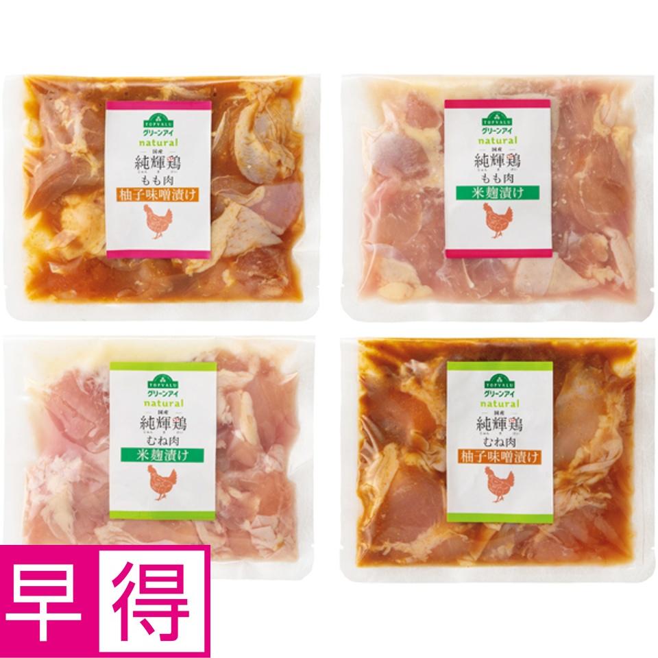 【夏の贈りもの早得】トップバリュグリーンアイナチュラル 純輝鶏 柚子味噌漬け、米麹漬け食べくらべセット 商品サムネイル