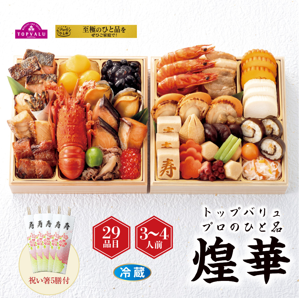 【おせち早得】トップバリュ プロのひと品「橋本料理長監修」和風二段重「煌華」 [冷蔵]３－４人前 商品サムネイル