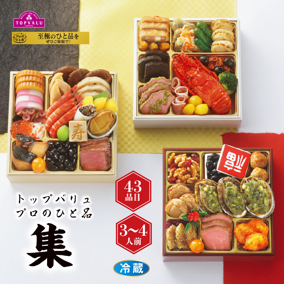【おせち早得】トップバリュ プロのひと品3シェフ監修和洋中「集」 [冷蔵]３－４人前 商品サムネイル