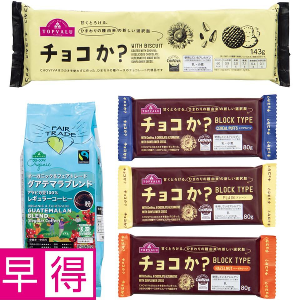 【冬の贈りもの早得】トップバリュ チョコか？コーヒーセット 商品サムネイル
