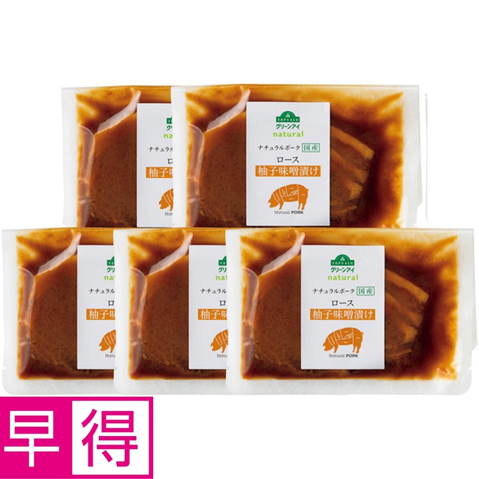 【冬の贈りもの早得】トップバリュ　グリーンアイナチュラル ナチュラルポーク　ロース柚子味噌漬け 商品サムネイル
