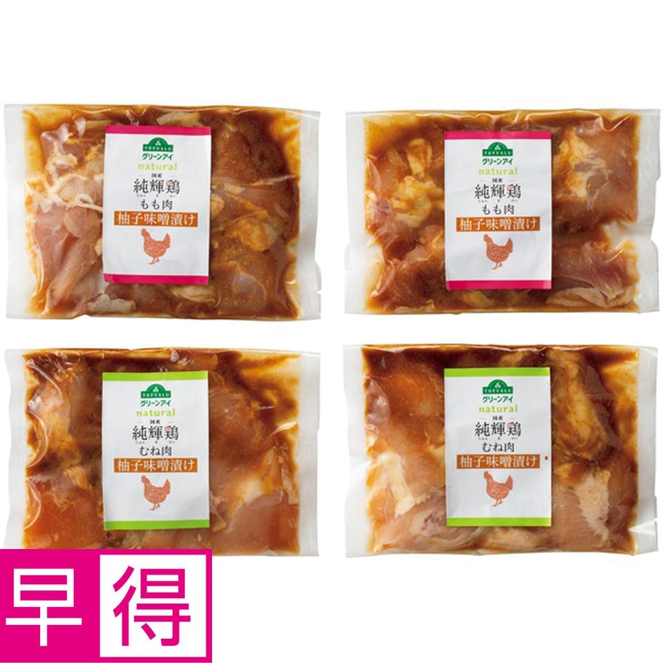 【冬の贈りもの早得】トップバリュ　グリーンアイナチュラル 純輝鶏　柚子味噌漬け（もも、むね） 商品サムネイル