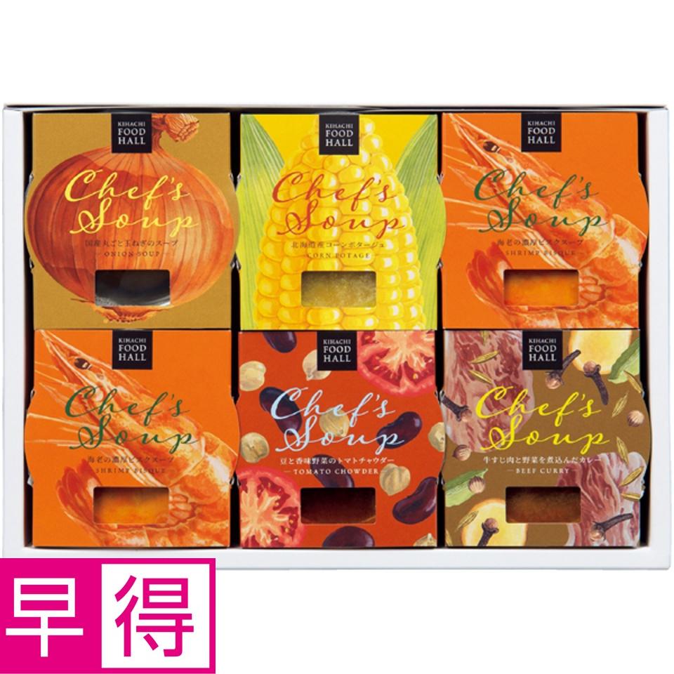 【夏の贈りもの早得】ＫＩＨＡＣＨＩＦＯＯＤＨＡＬＬ シェフズスープ 商品サムネイル