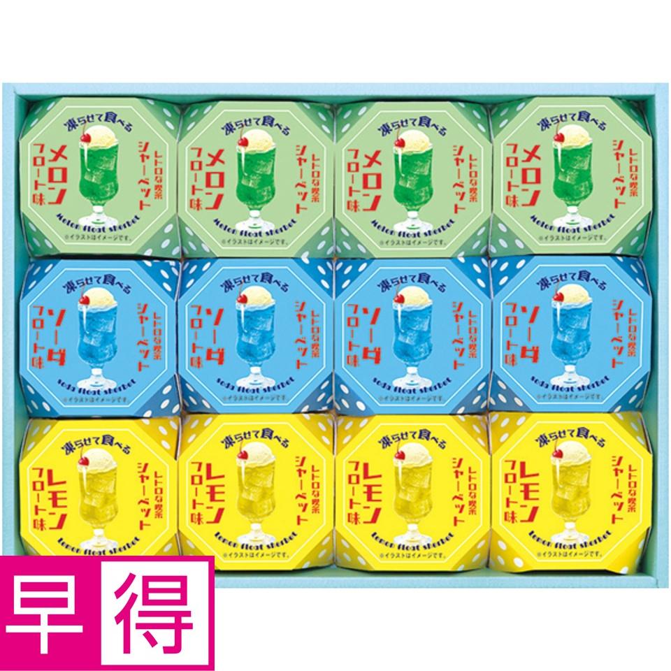 【夏の贈りもの早得】レトロな喫茶三種の凍らせて食べるシャーベット 商品サムネイル