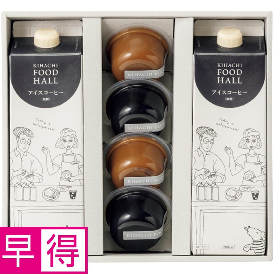 【夏の贈りもの早得】ＫＩＨＡＣＨＩＦＯＯＤＨＡＬＬ アイスコーヒー＆コーヒーゼリーセット 商品サムネイル