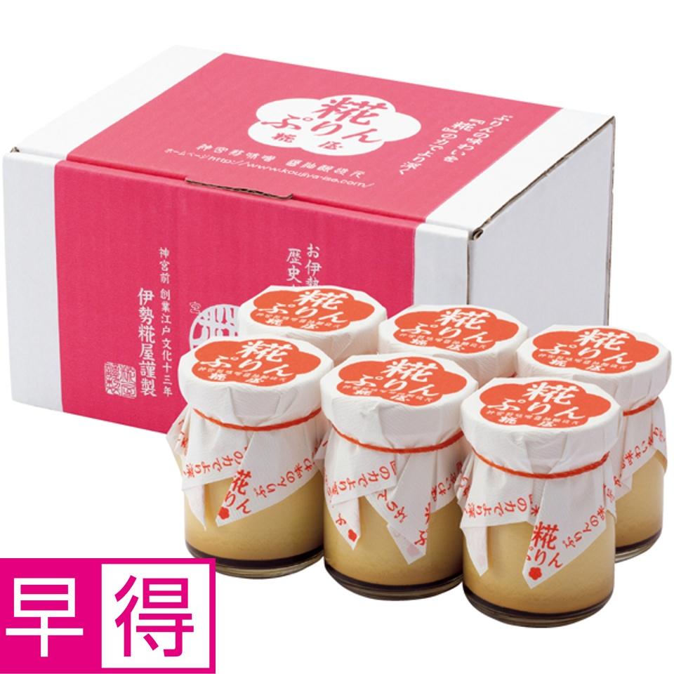 【夏の贈りもの早得】【伊勢】糀屋 糀ぷりん ６個詰合せ 商品サムネイル
