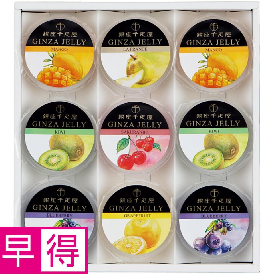 【夏の贈りもの早得】銀座千疋屋 銀座ゼリー 商品サムネイル