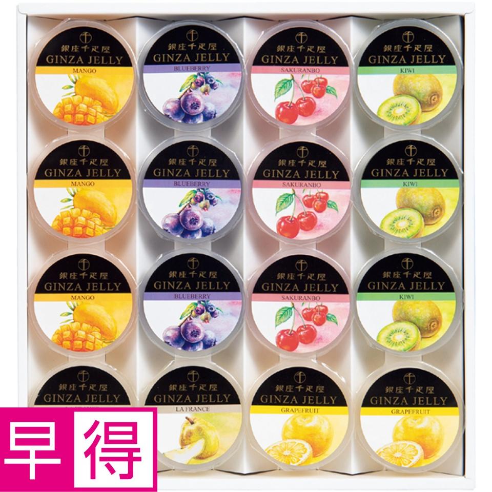 【夏の贈りもの早得】銀座千疋屋 銀座ゼリー 商品サムネイル