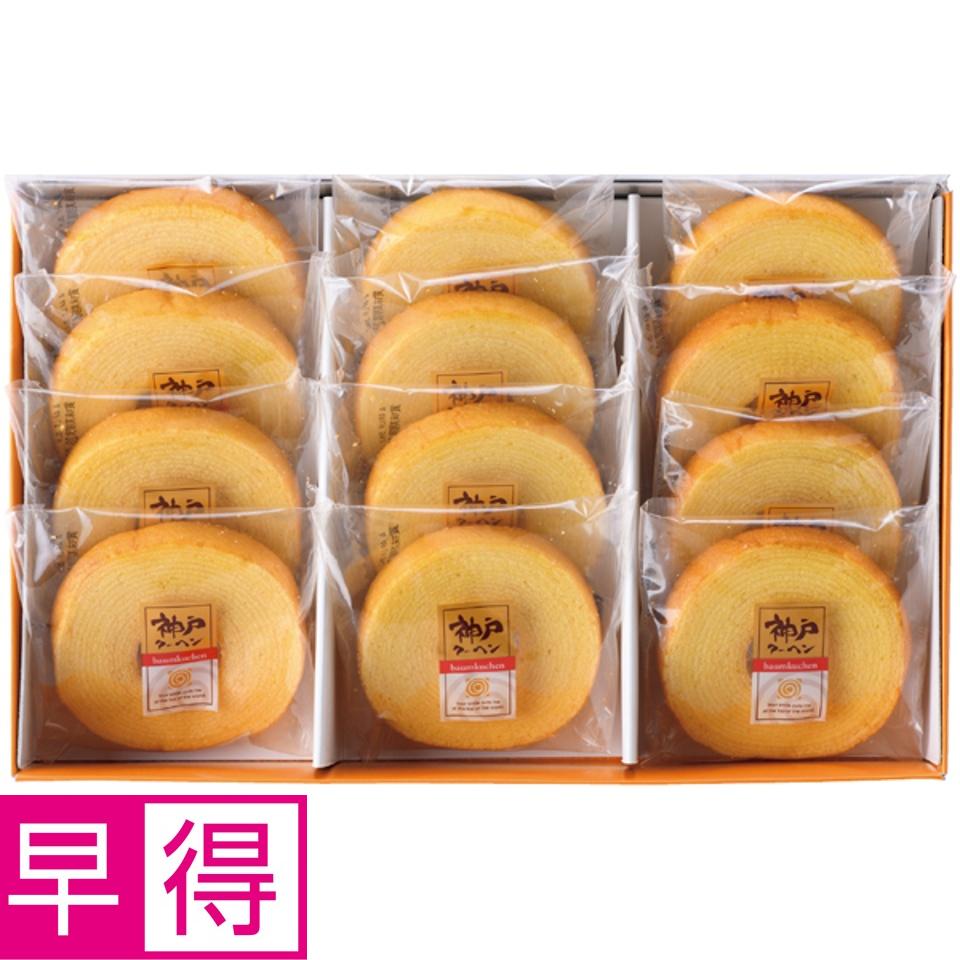 【夏の贈りもの早得】洋菓子の店ロアール 昔ながらの神戸クーヘン 商品サムネイル