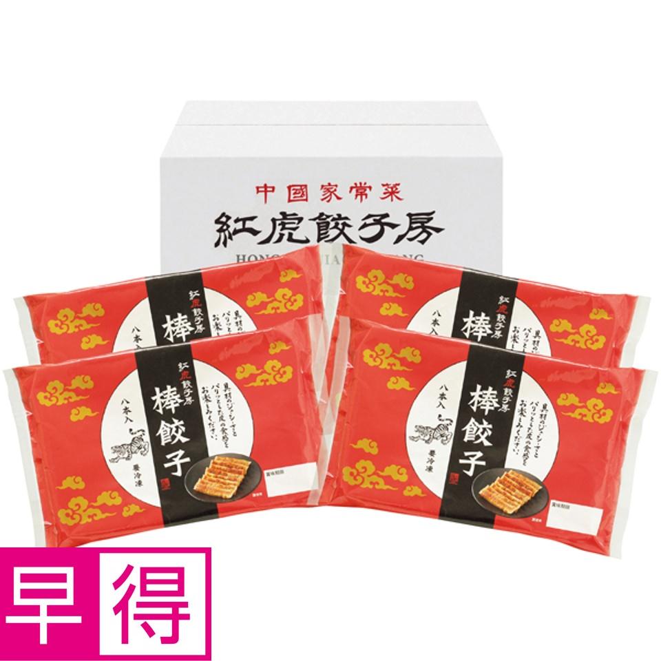 【夏の贈りもの早得】紅虎餃子房 名物棒餃子セット 商品サムネイル