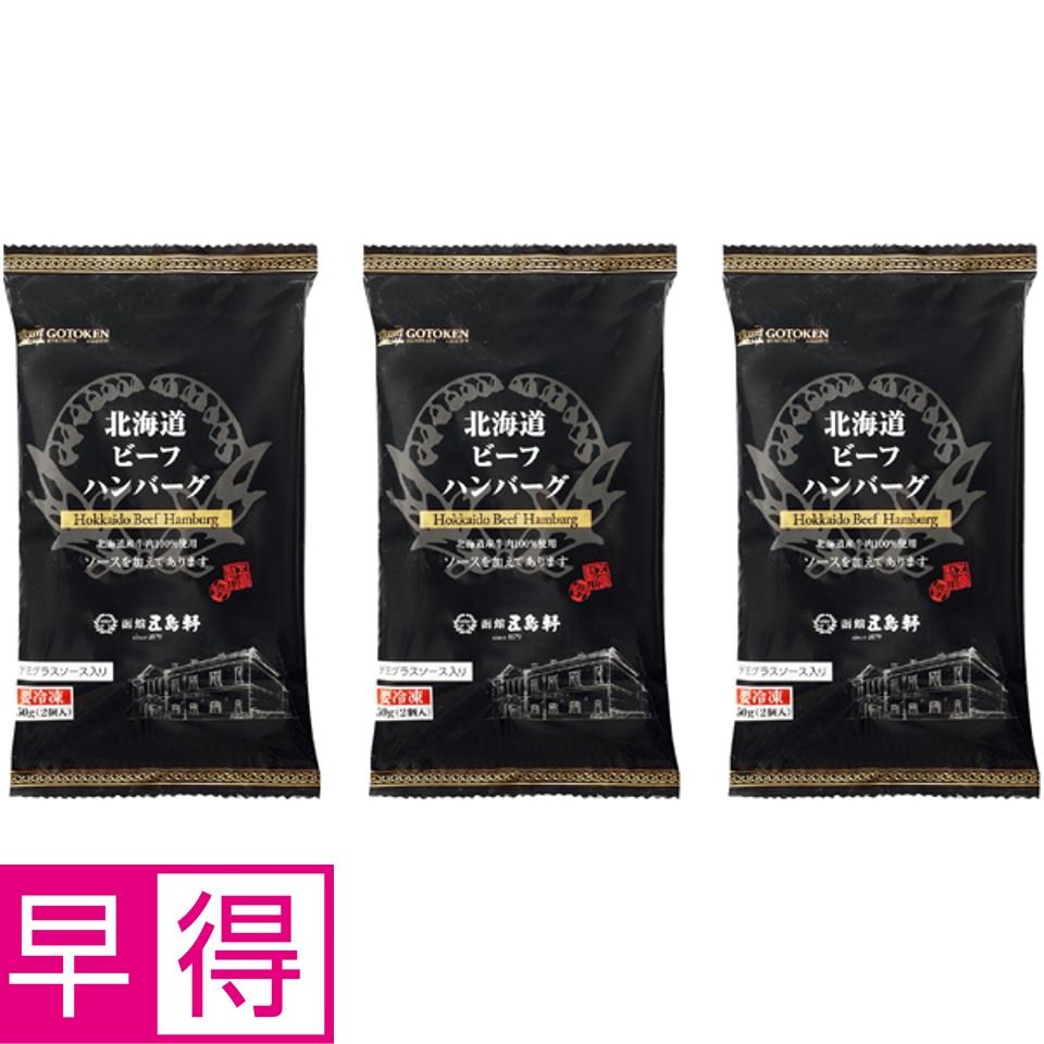 【夏の贈りもの早得】函館五島軒 北海道ビーフハンバーグ（デミグラスソース） 商品サムネイル