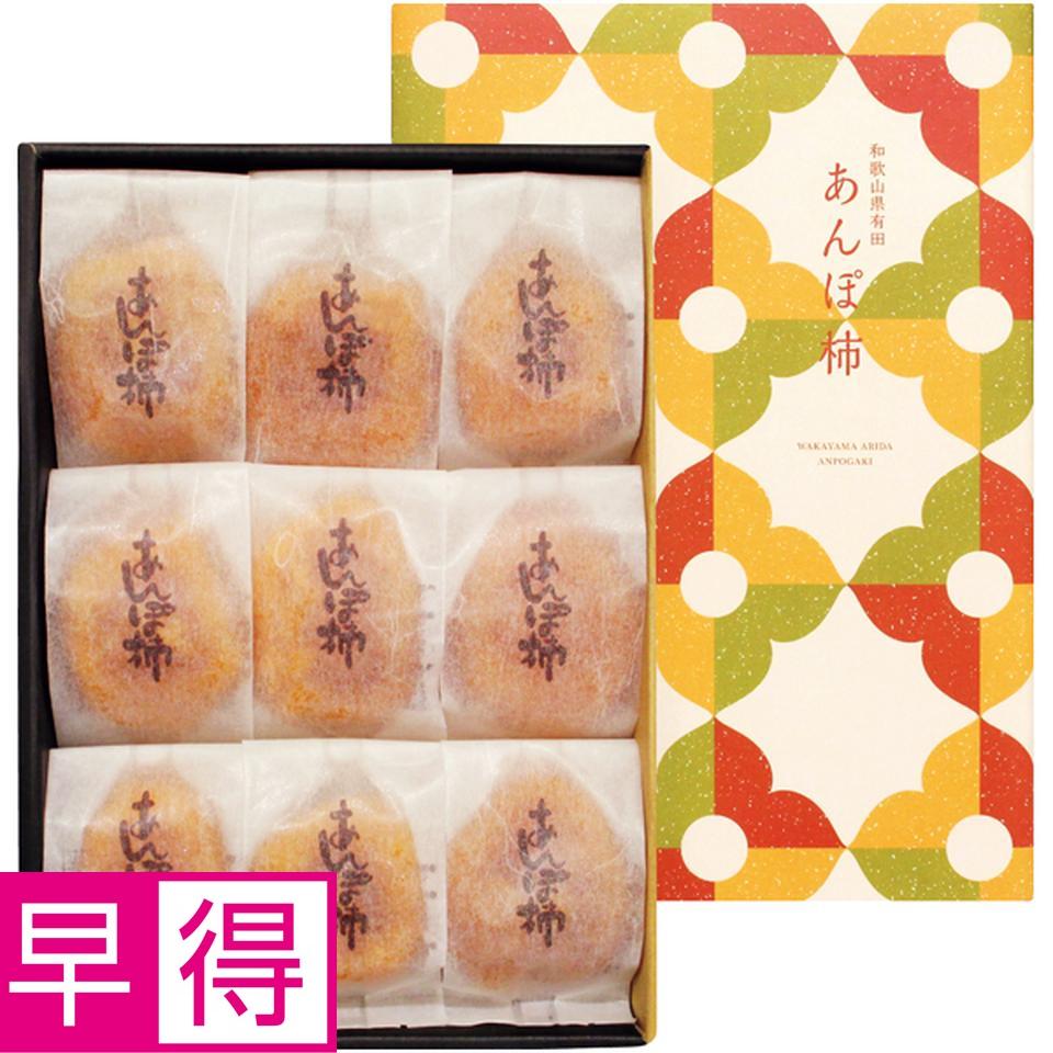 【冬の贈りもの早得】和歌山県産 あんぽ柿　あんぽ柿９個（１個６０ｇ以上） 商品サムネイル