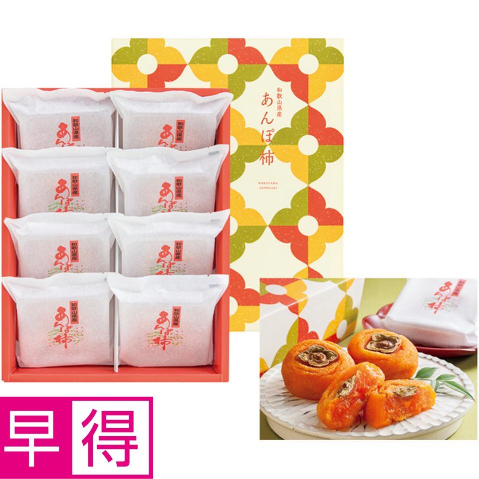 【冬の贈りもの早得】和歌山県産 あんぽ柿（大粒）　あんぽ柿８個（１個７０ｇ以上） 商品サムネイル