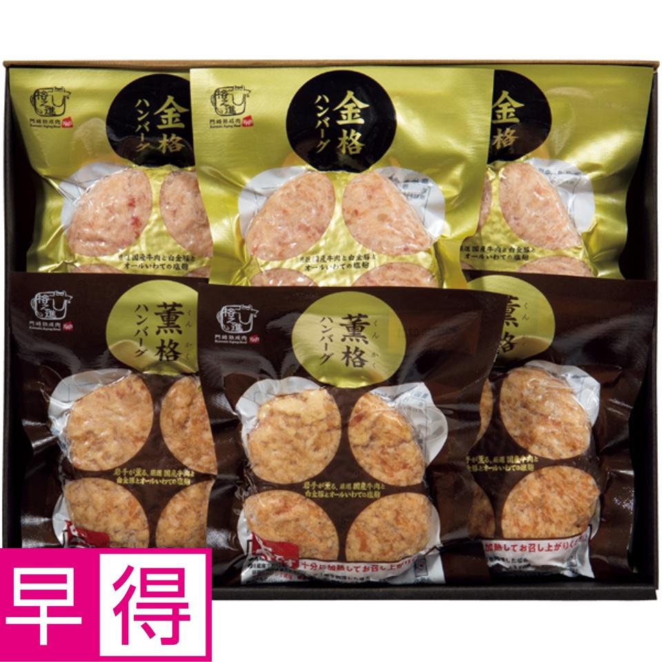 【夏の贈りもの早得】格之進 ２種のハンバーグ食べくらべセット 商品サムネイル