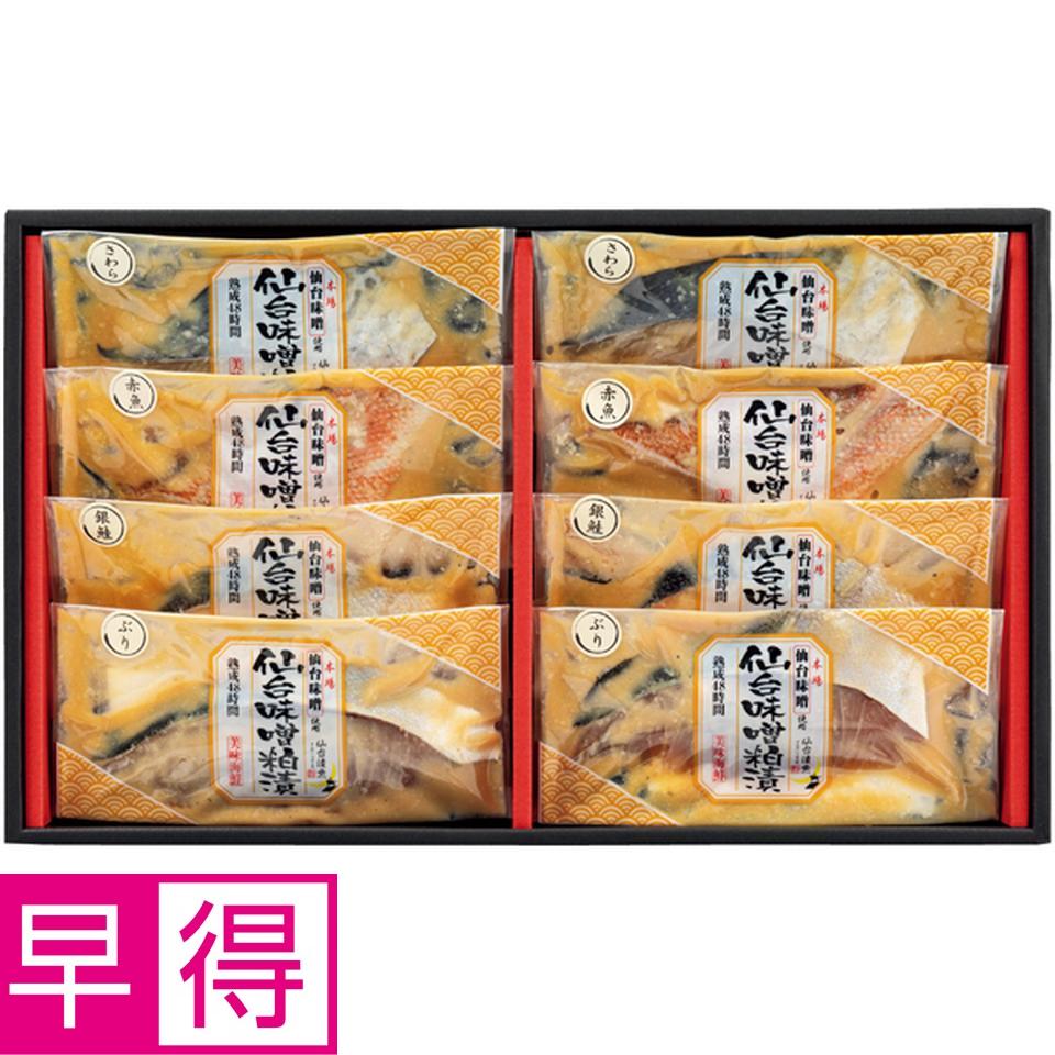 【冬の贈りもの早得】仙台漬魚 仙台味噌粕漬（４種８切） 商品サムネイル