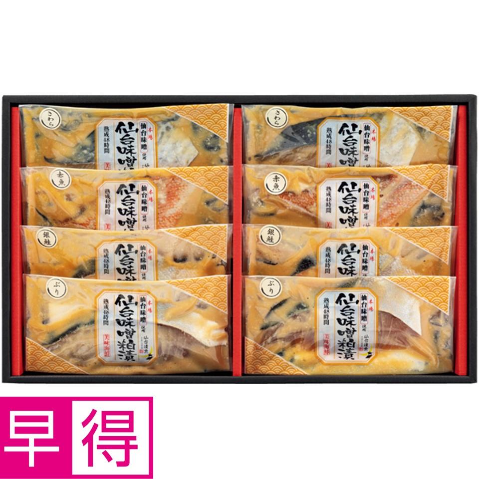 【夏の贈りもの早得】仙台漬魚 仙台味噌粕漬（４種８切） 商品サムネイル