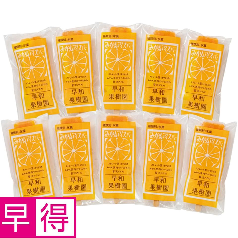 【夏の贈りもの早得】早和果樹園 みかんアイスバー１０本ギフト 商品サムネイル