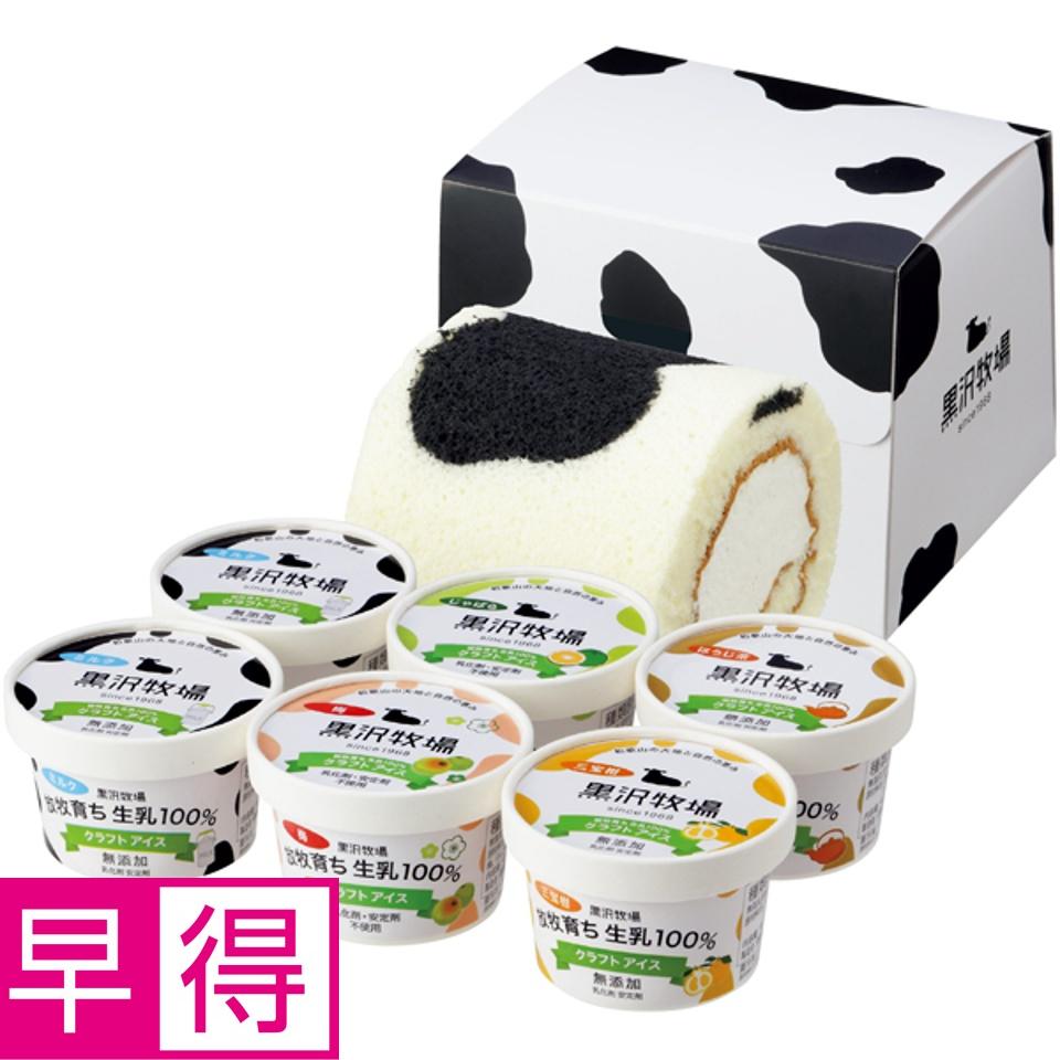 【夏の贈りもの早得】黒沢牧場 ミルクロールとクラフトアイスクリーム６個セット 商品サムネイル