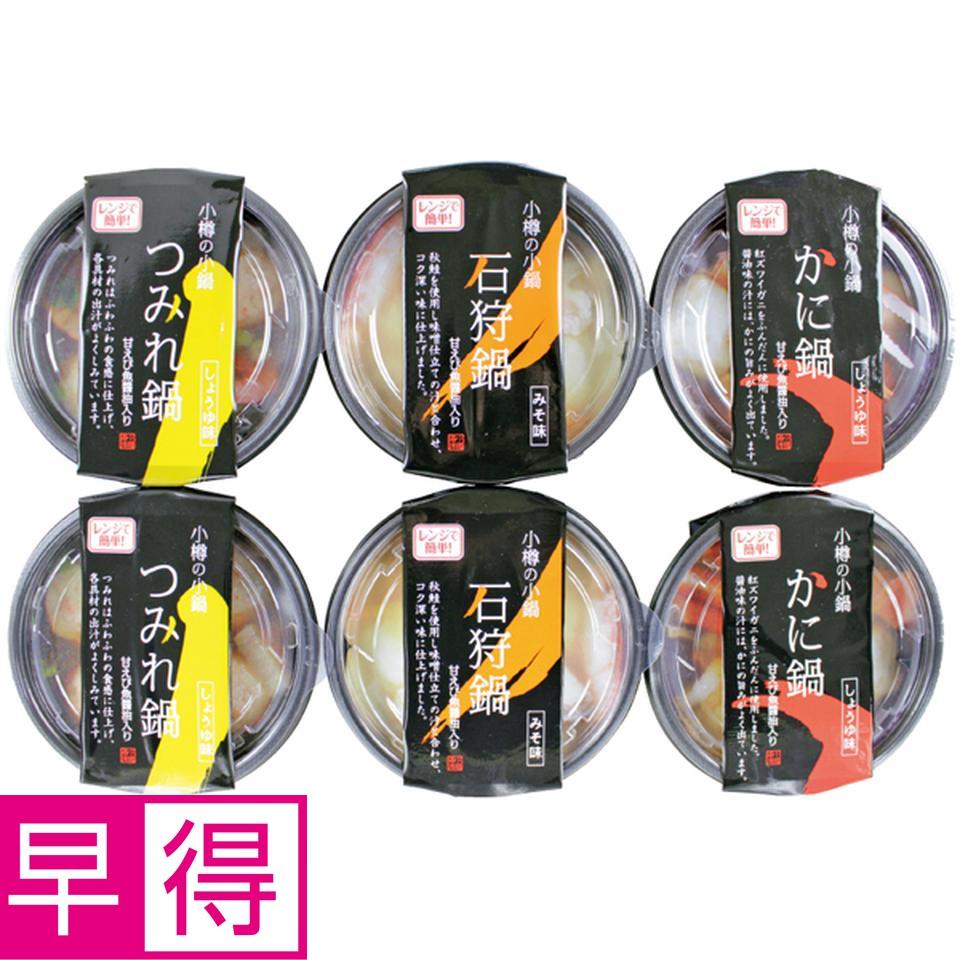 【冬の贈りもの早得】小樽海洋水産 北海道小樽の小鍋　６個セット 商品サムネイル