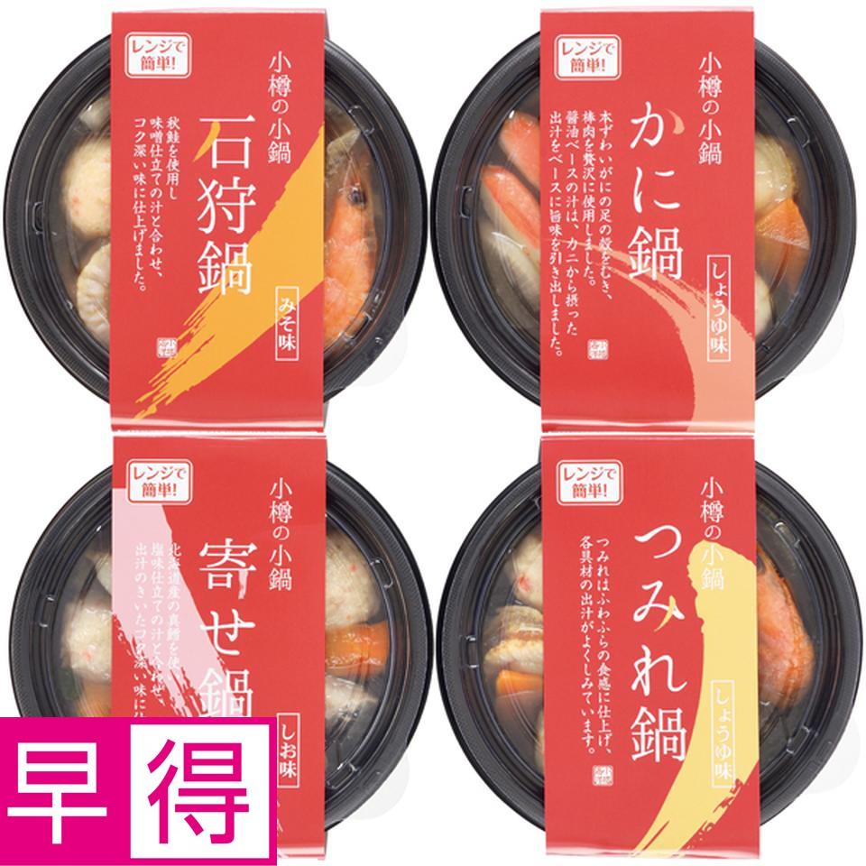 【冬の贈りもの早得】小樽海洋水産 北海道小樽の小鍋　４個セット 商品サムネイル