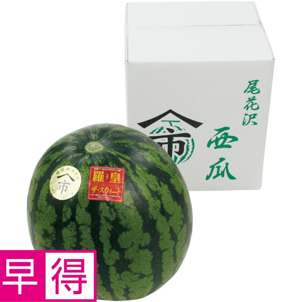 【夏の贈りもの早得】山形県産（尾花沢市） 大玉「羅皇ザ・スウィート」（すいか） 商品サムネイル