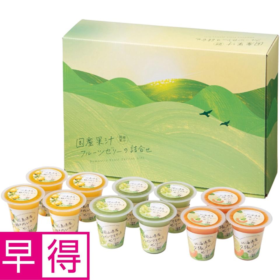 【夏の贈りもの早得】北辰フーズ 国産果汁フルーツゼリーの詰合せ 商品サムネイル