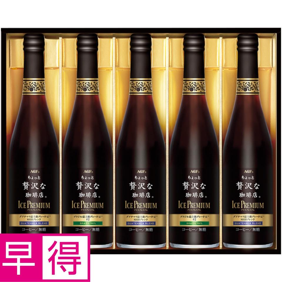 【夏の贈りもの早得】ＡＧＦギフト 「ちょっと贅沢な珈琲店」アイスプレミアムギフト 商品サムネイル