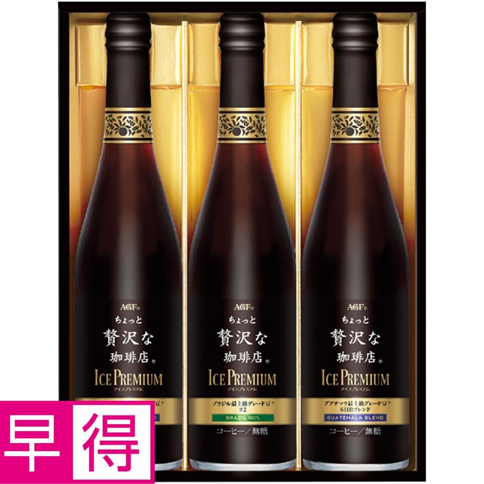【夏の贈りもの早得】ＡＧＦギフト 「ちょっと贅沢な珈琲店」アイスプレミアムギフト 商品サムネイル